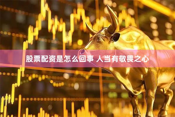 股票配资是怎么回事 人当有敬畏之心