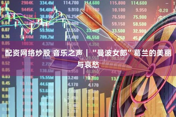 配资网络炒股 音乐之声｜“曼波女郎”葛兰的美丽与哀愁